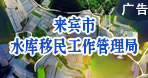 來賓市水庫移民工作管理局